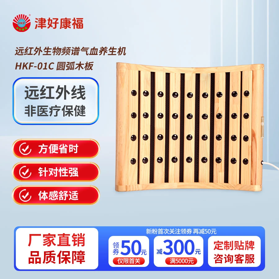 远红外生物频谱气血养生机 HKF-01C