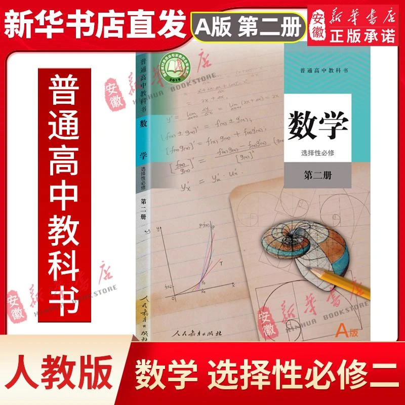 【新华书店旗舰店】高中数学选择性 必修第二册人教A版普通高中教材