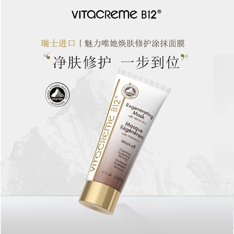 VitacremeB12焕肤修护涂抹面膜 维生素B12清洁面膜瑞士进口