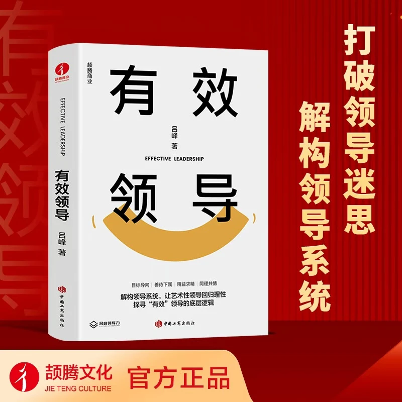 有效领导 吕峰 目标导向、善待下属、精益求精、同理共情