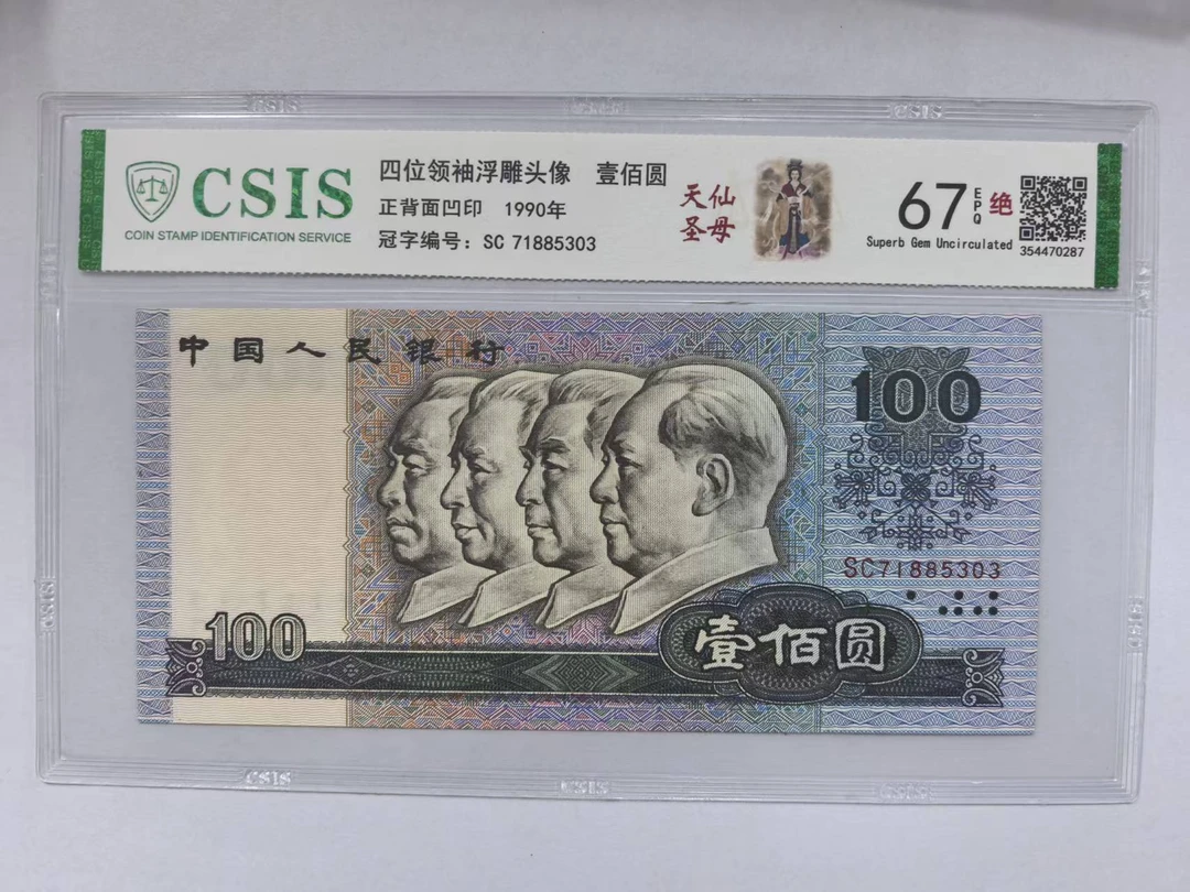 第四套人民币 90100 天仙圣母 西山佛祖（号码随机）