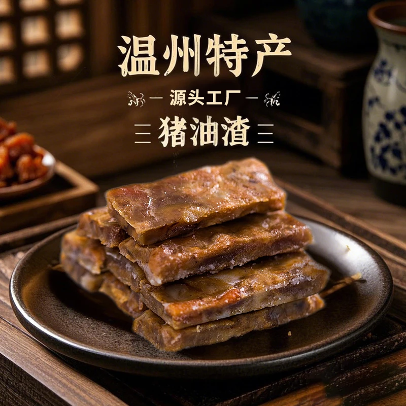 温州特产精选肥瘦相间五花肉酥香下酒菜嚼劲猪油渣温州猪油渣