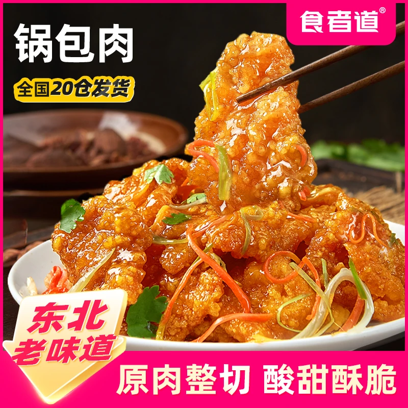 【食者道】东北锅包肉半成品速食老式糖醋里脊酥肉鸡肉空气炸锅食材