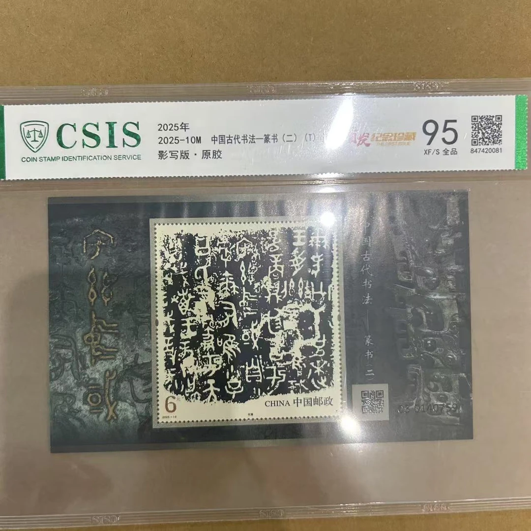 2025-10M中国古代书法-篆书 二