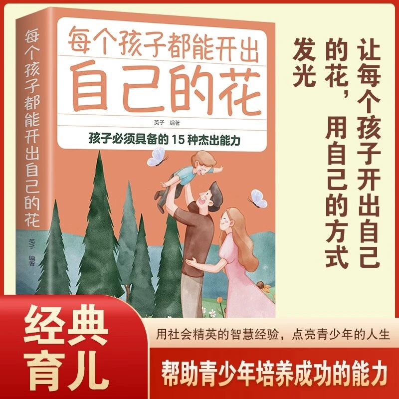 每个孩子都能开出自己的花 孩子提高素质孩子的多元潜能正版书籍