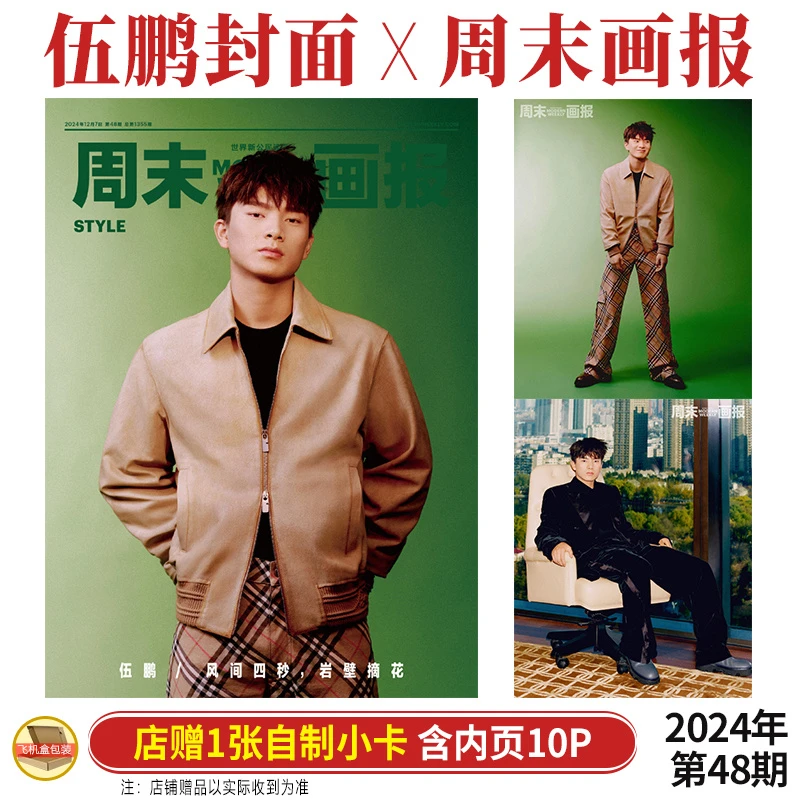 伍鹏封面+店赠小卡 周末画报杂志2024年12月第48期总1355期
