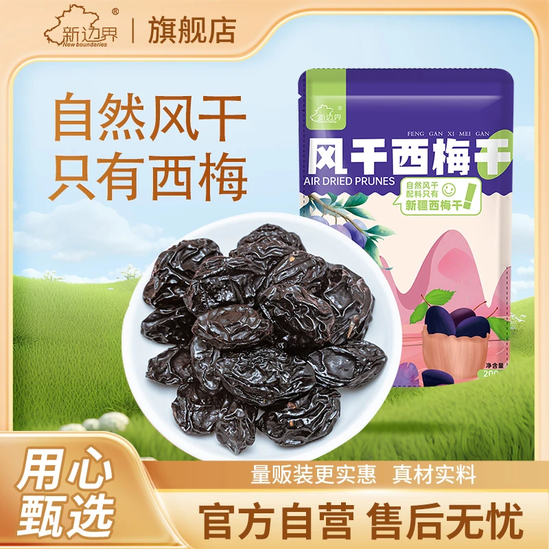 【新边界】新疆特产风干西梅干200g*3袋/200g*5袋