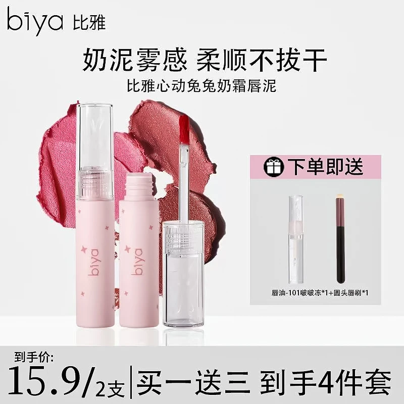 【官方旗舰】Biya比雅心动兔兔奶霜唇泥学生党哑光显白口红唇泥