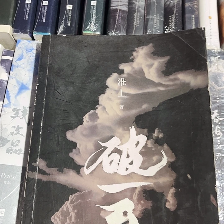 破云全新全套三本带周边