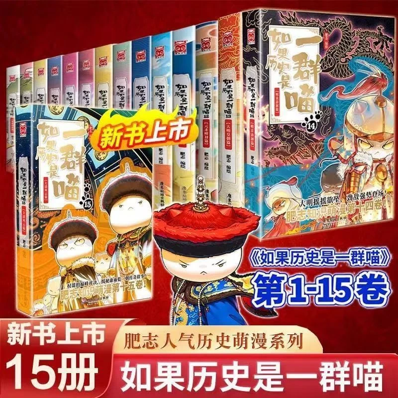 【全套正品15本】如果历史是一群喵全套15册小学生漫画历史故事书