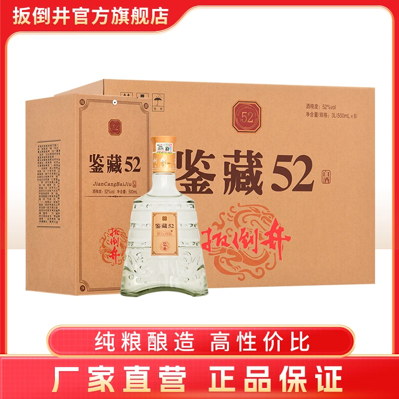 扳倒井【酒水节】鉴藏52 浓香型白酒 整箱装52度500ml*6瓶