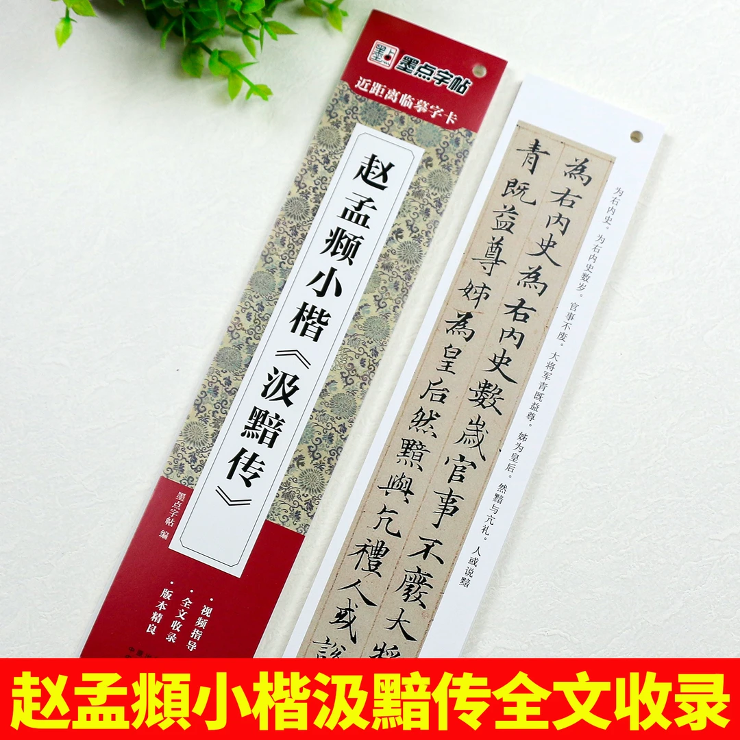 赵孟俯赵孟頫小楷汲黯传字帖近距离临摹字卡毛笔书法字帖