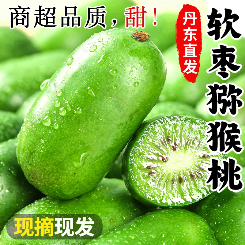 丹东软枣猕猴桃新鲜东北圆枣子小猕猴桃奇异莓果东北特产甜