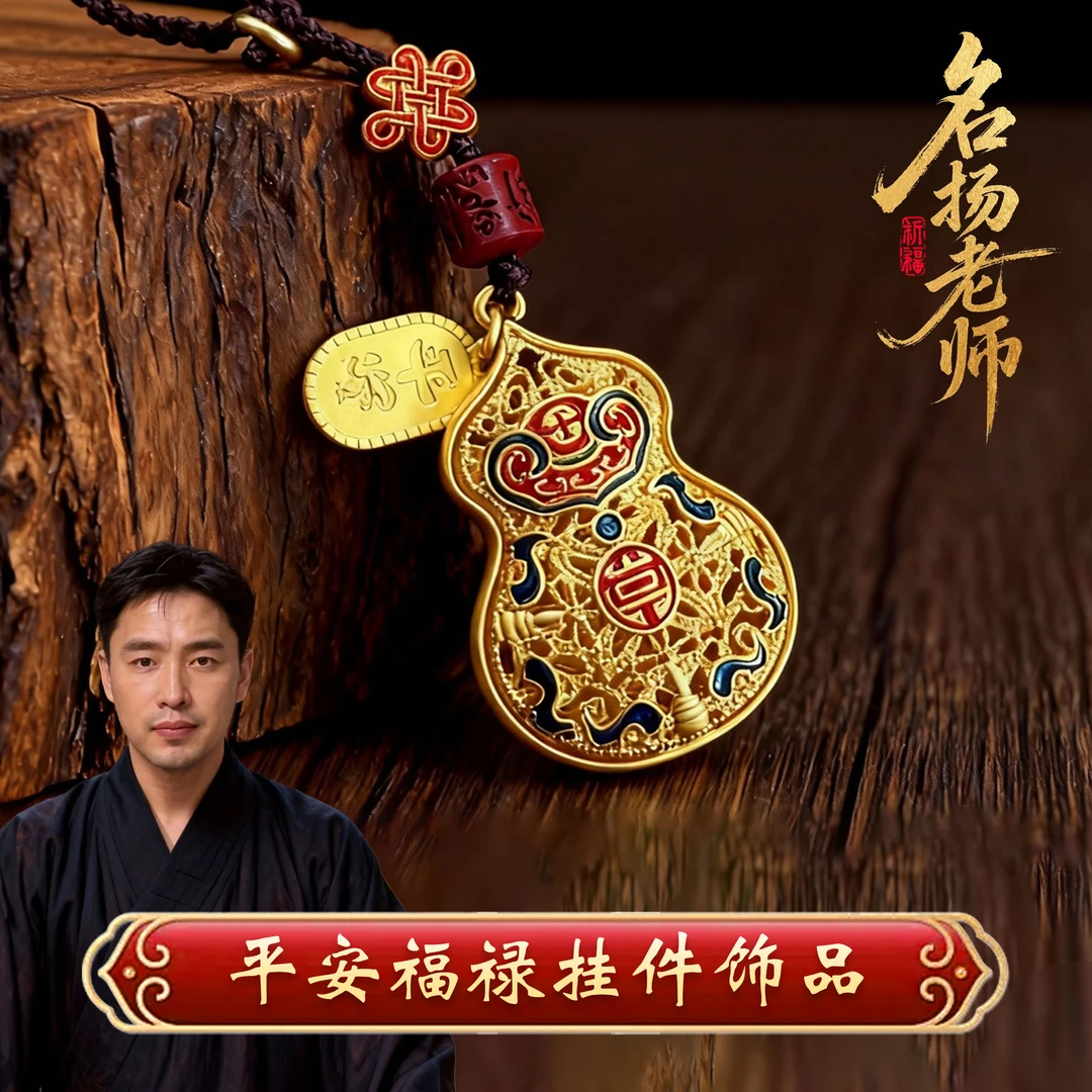 【名扬老师推荐】平安福禄钥匙扣挂件饰品