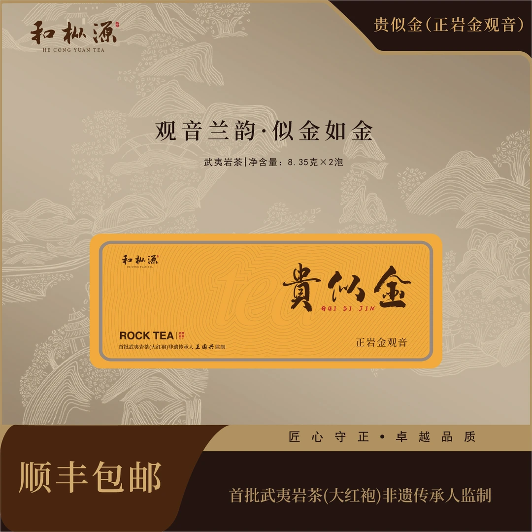 宠粉福利【贵似金•正岩金观音】兰花香观音韵 非遗大师监制乌龙茶
