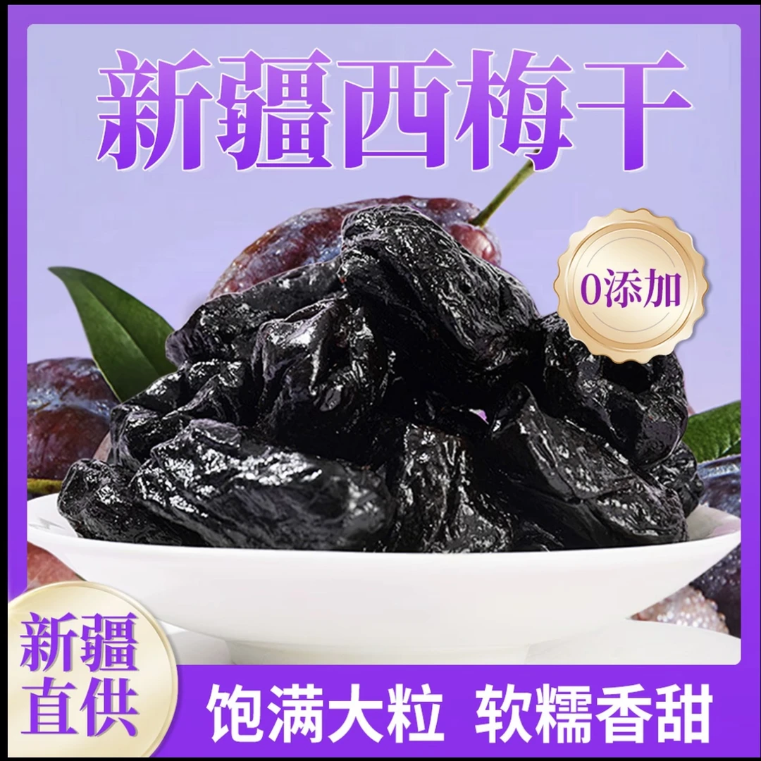 【新疆特产】新疆西梅干大颗粒酸甜开胃零食产地直发