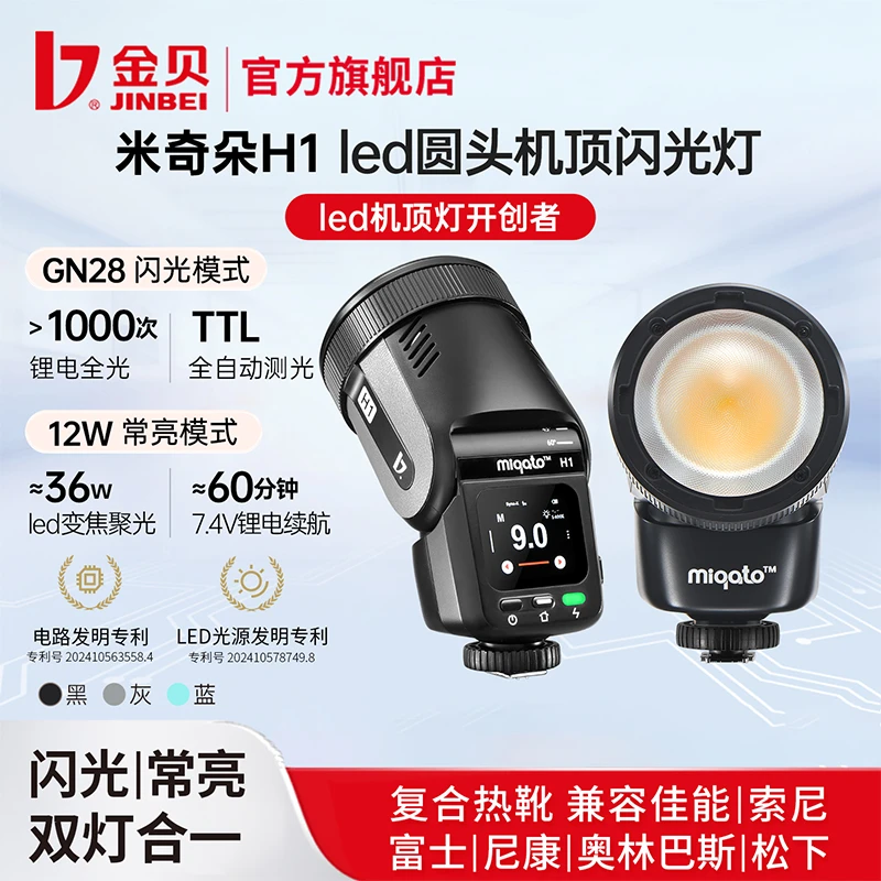 JIN BEI/金贝米奇朵H1圆头LED高速机顶闪光灯移动12W双色温补光灯