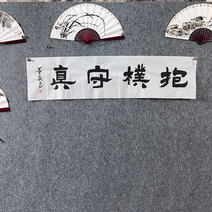 书法董老师书法隶书抱朴守真