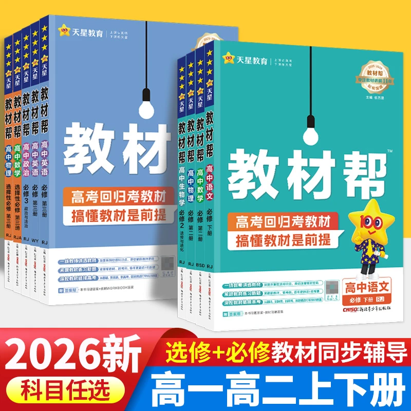 2026教材帮高中语文数学英语物理化学生物政史地必修一二三四选修