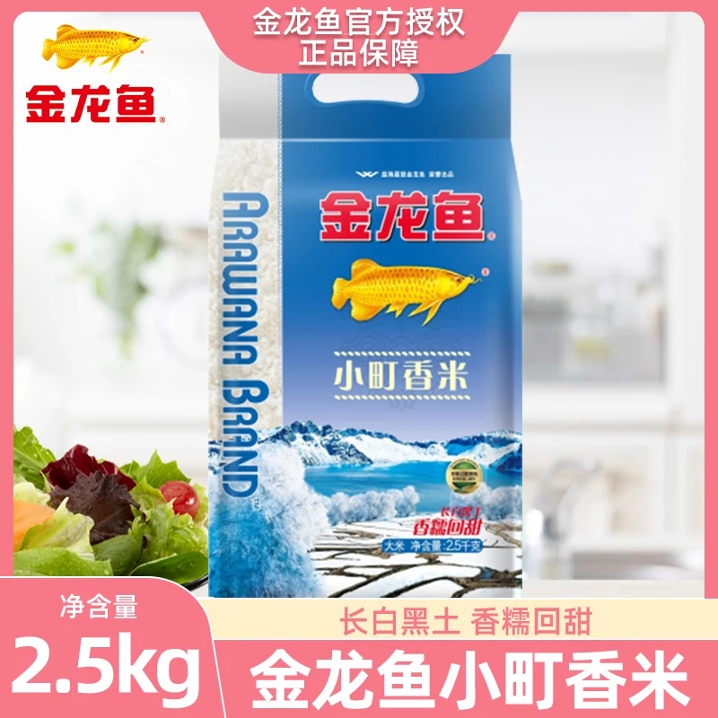 金龙鱼小町香米2.5kg大米粳米新米天然寒地清香蒸煮软糯香甜
