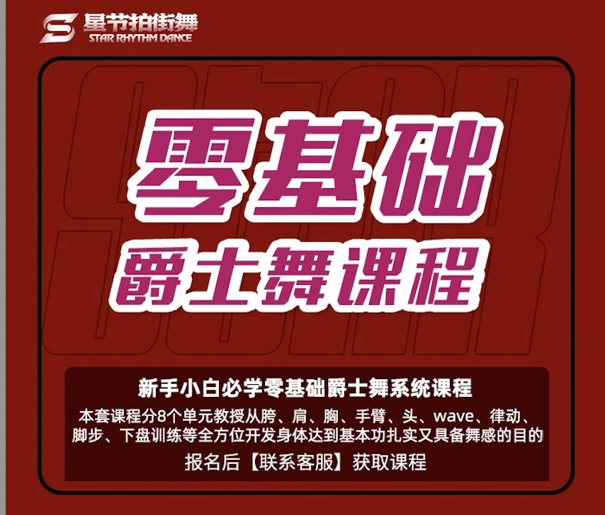 零基础爵士舞系统基本功+成品舞课程（新手小白必学）