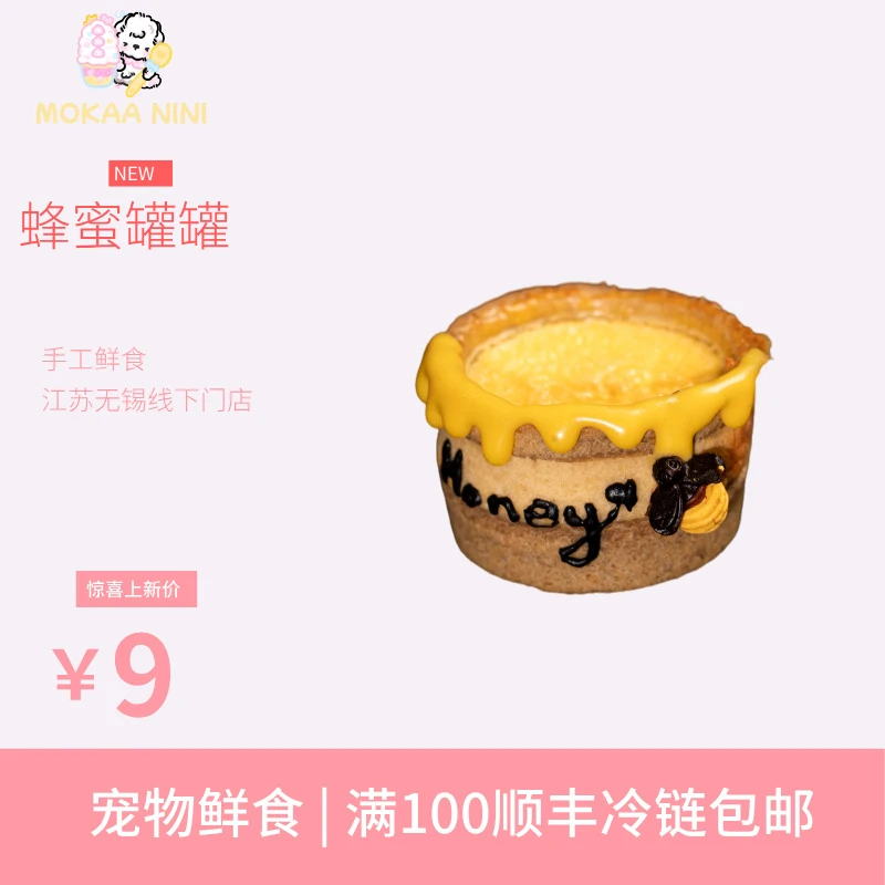 【冷冻储存】 宠物鲜食 蜂蜜罐罐 夏季必备  顺丰配送