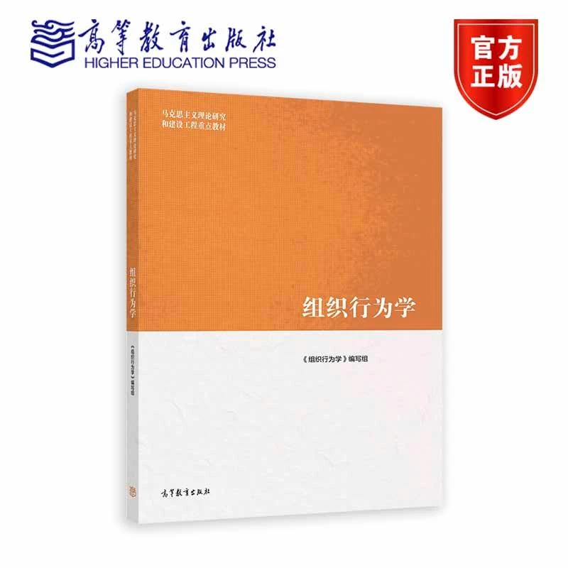 组织行为学 《组织行为学》编写组 高等教育出版社
