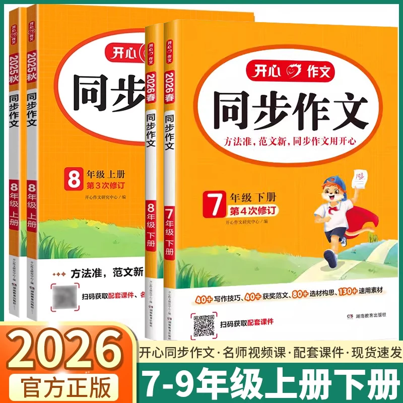 2026版开心同步作文初中七年级上册下册八年级初一初二初中生语文