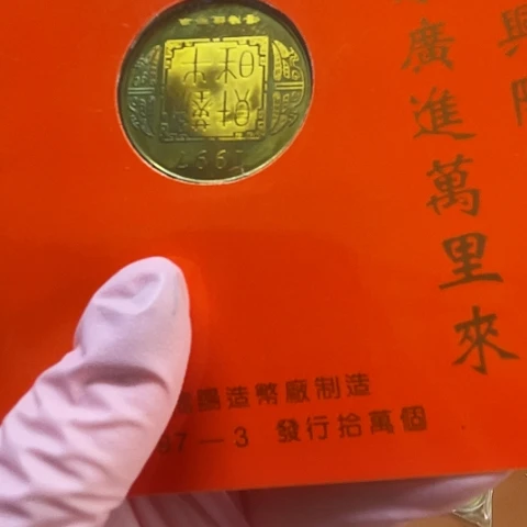 其他普通金属97牛纪念章带红册