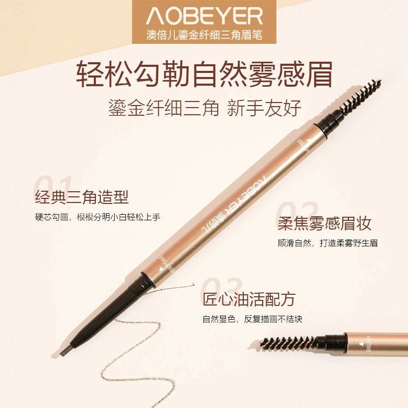 澳倍儿鎏金纤细三角眉笔