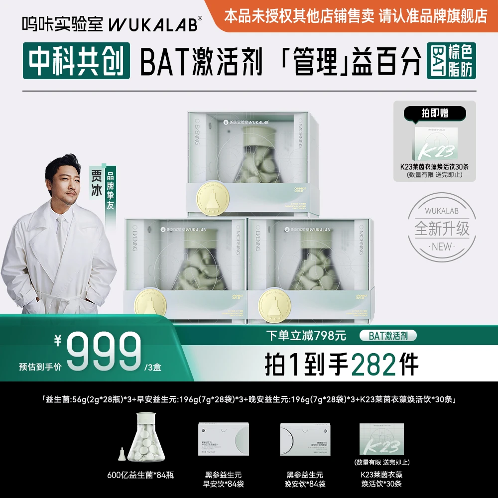 【新品首发】呜咔实验室二元一菌数字管理益生菌益生元 到手3套db