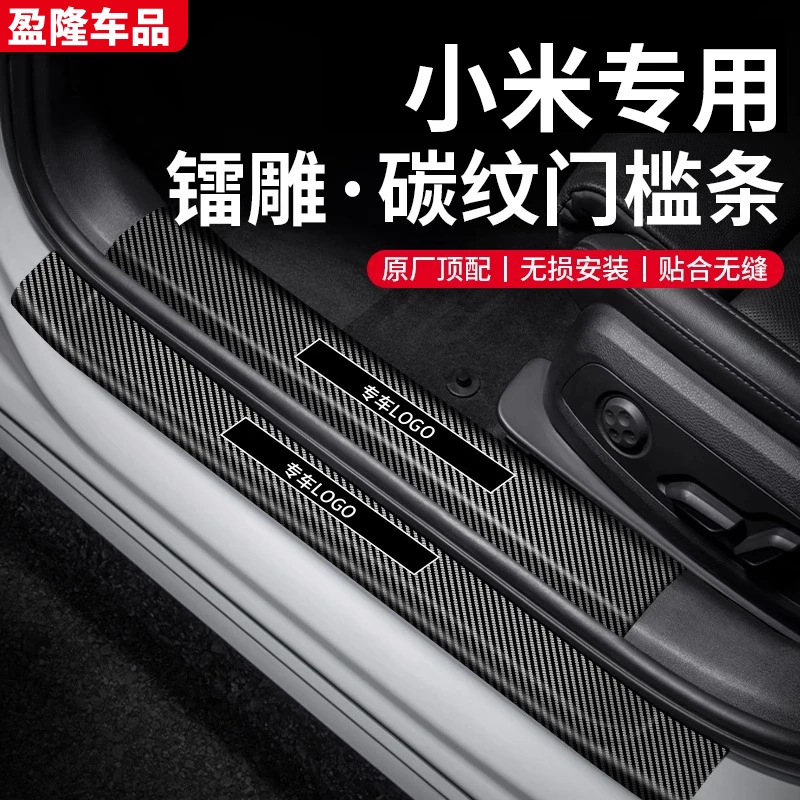 小米SU7YU7改装件迎宾踏板保护条防护条碳纤纹壳材质配件大全专用