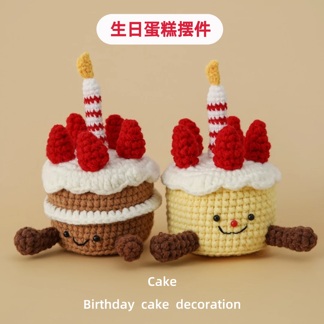 手工新品草莓奶油蛋糕装饰品生日蛋糕摆件钩针材料包闺蜜孩子礼物