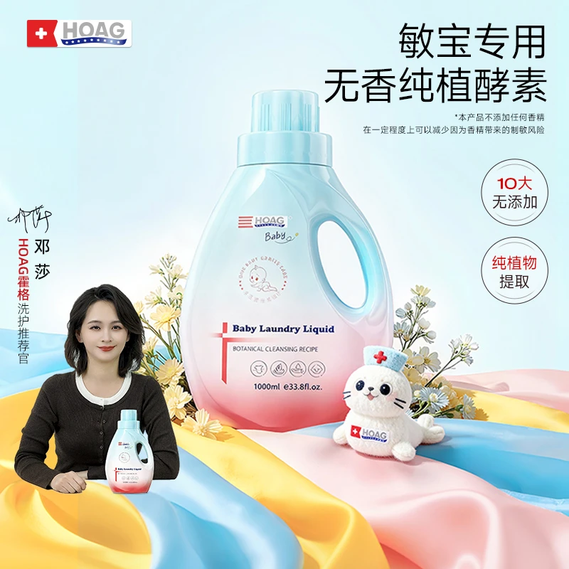 Hoag/霍格婴儿酵素洗衣液1L儿童新生宝宝专用内衣裤除菌去渍抑菌