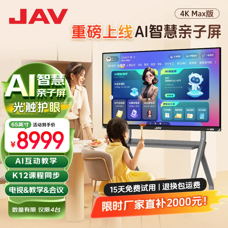 JAV65寸AI光学触控亲子屏智能会议机家庭学习家长管控护眼一体机