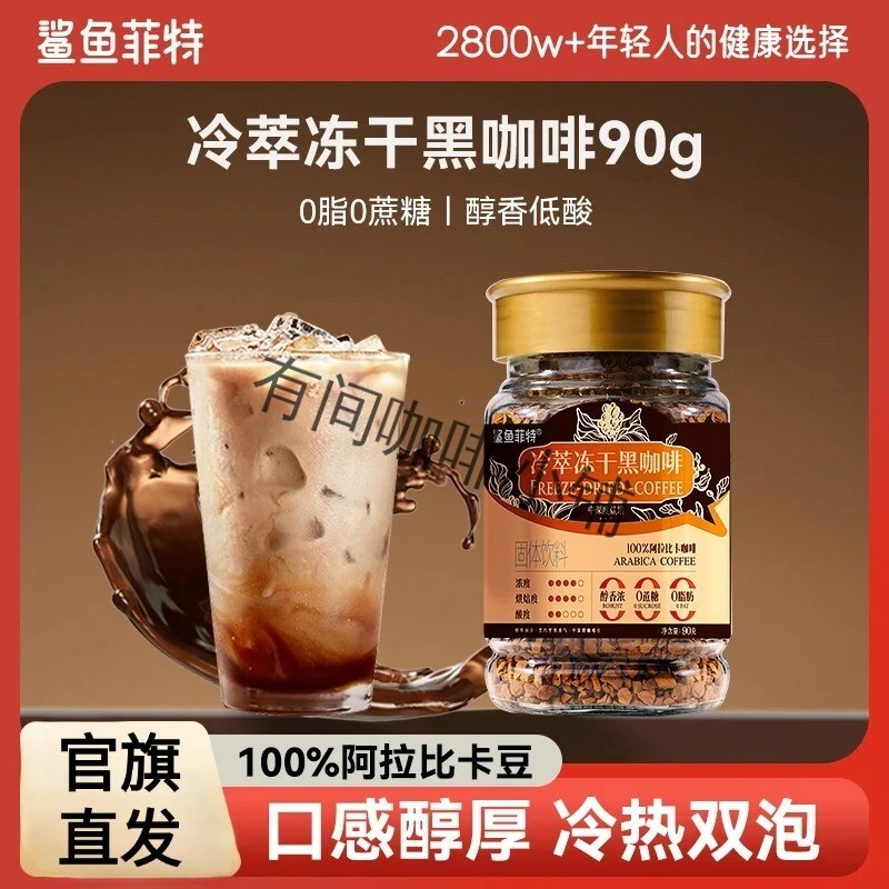 鲨鱼菲特冷萃无糖冰美式冻干黑咖啡速溶减云南小粒脂生椰拿铁粉肥