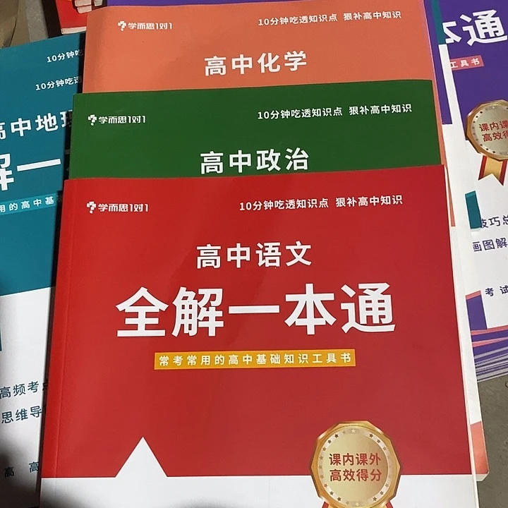 高中五本，地理 历史 化学 政治 语文