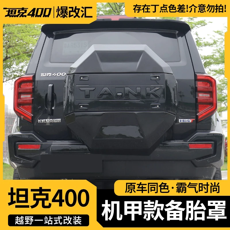 坦克400hi4-t后备胎罩备胎外饰改装升级物件机甲原车颜色专车专用