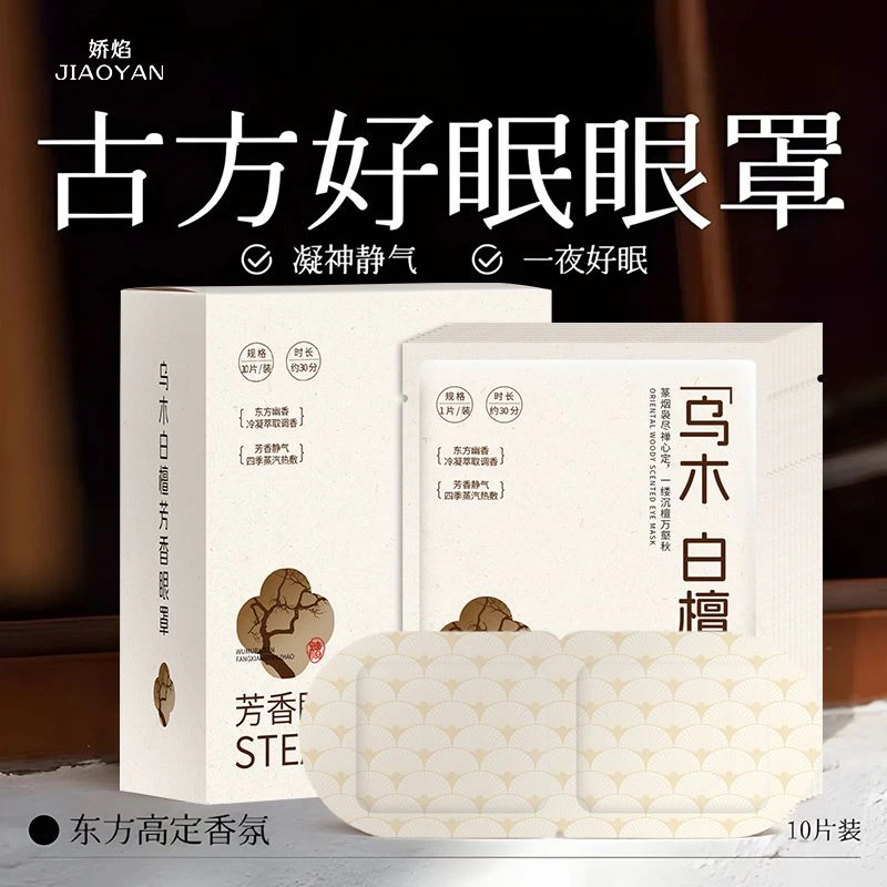 檀香叶黄素蒸汽眼罩芳香缓解眼部疲劳遮光热敷护眼贴助眠眼睛干涩