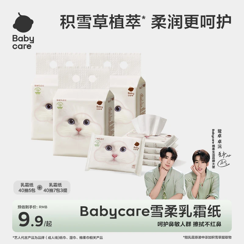 【BC旗舰】雪柔乳霜纸40抽新品保湿两用原液草本干湿提取物护鼻