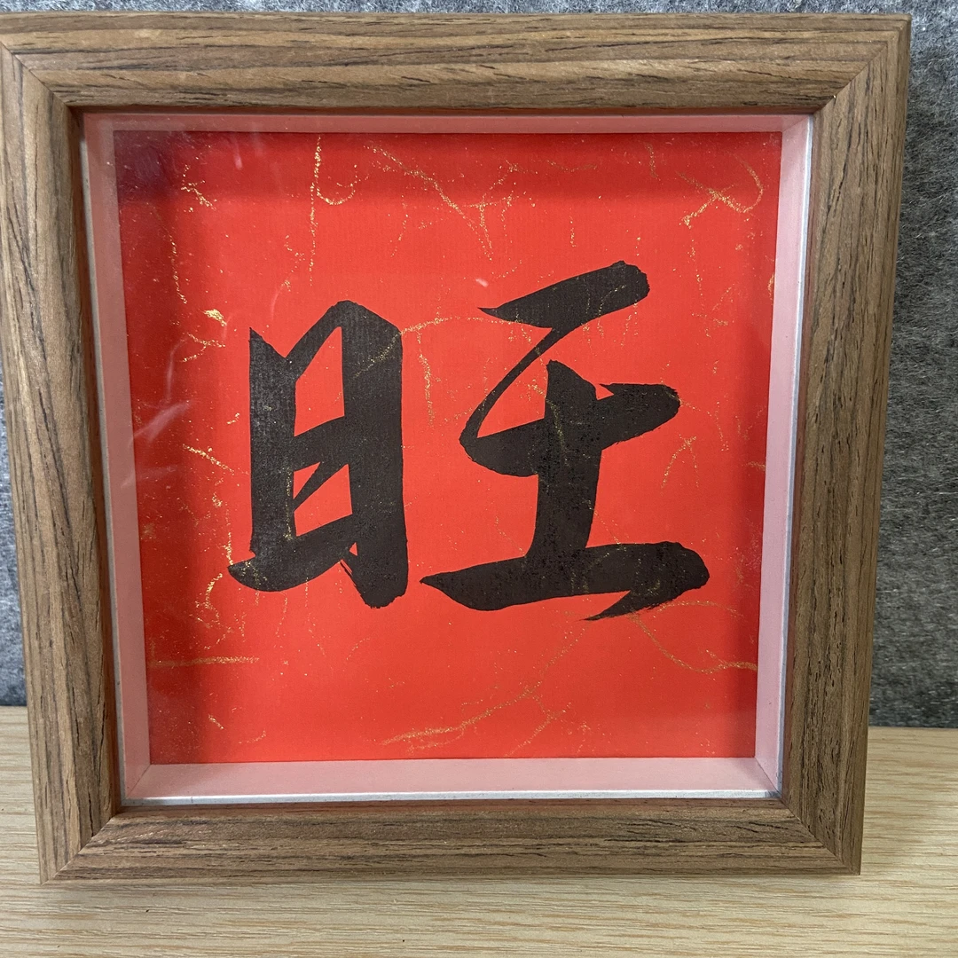 R-书法作品5寸摆台，旺