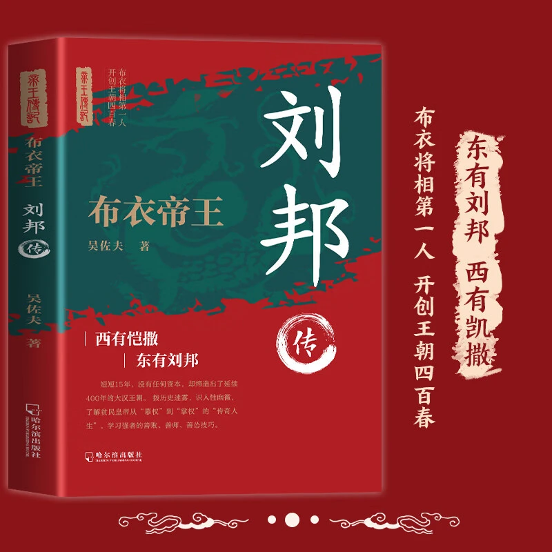 布衣帝王 刘邦 历代帝王人 开创王朝四百春