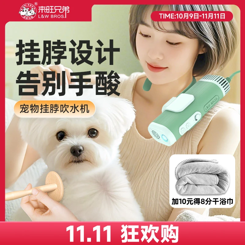 【双11商城】来旺兄弟宠物挂脖吹水机狗狗猫咪洗澡吹毛高速吹风机