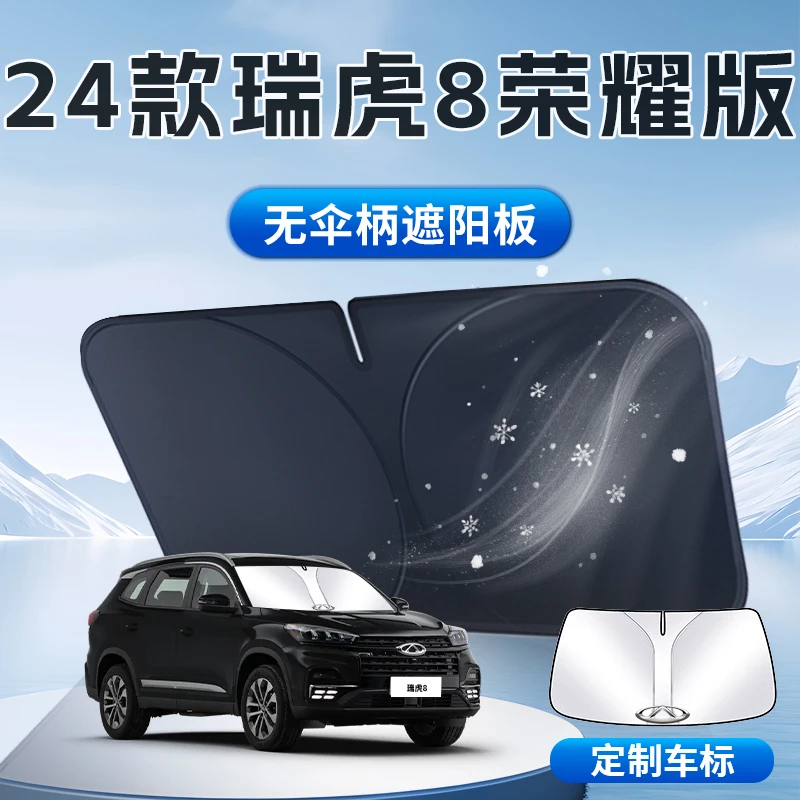 24款瑞虎8遮阳板伞帘挡奇瑞车内前挡风玻璃罩专用防晒隔热用品垫