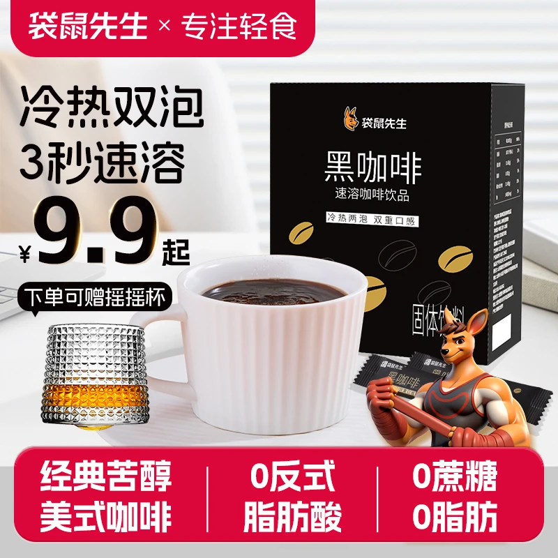 袋鼠先生【热辣同款】0脂肪0蔗糖黑咖啡美式冷热双泡速溶冲饮粉M