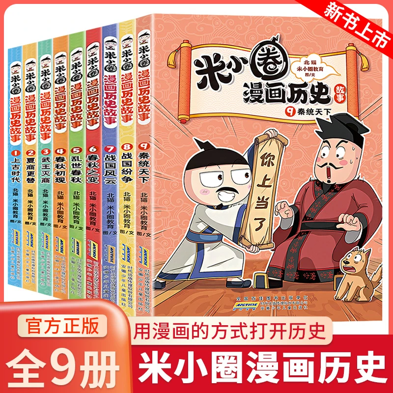 【新书上市！】米小圈漫画历史故事书1-9册秦统天下战国纷争武王灭商