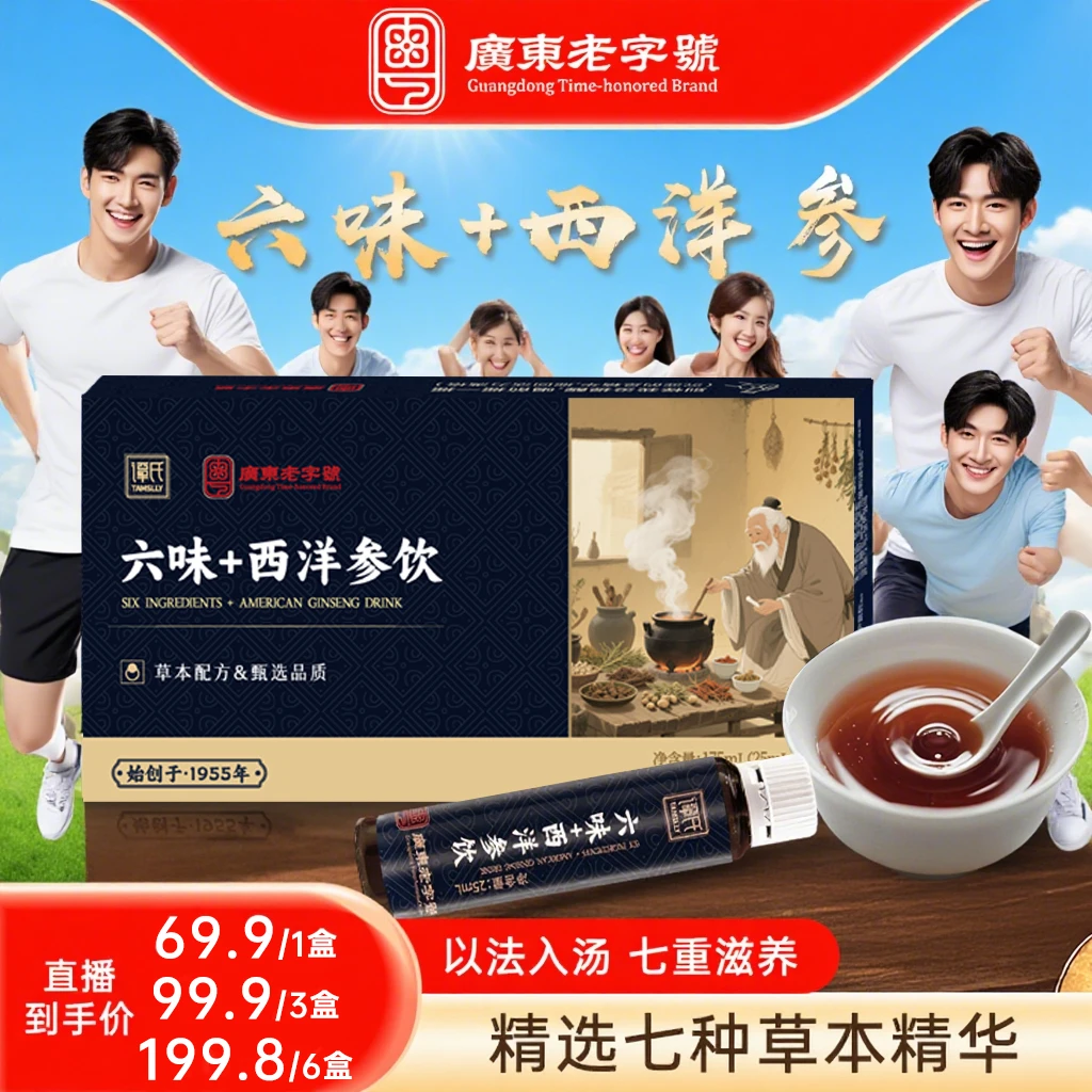 广东老字号六味+西洋参口服液没状态救星晚睡加班睡不好滋补佳品P