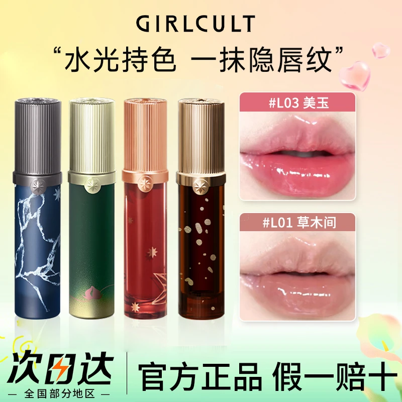 【本草纲目】girlcult唇釉苗疆蟠桃幻境情话唇霜淘金娘口红小茴香