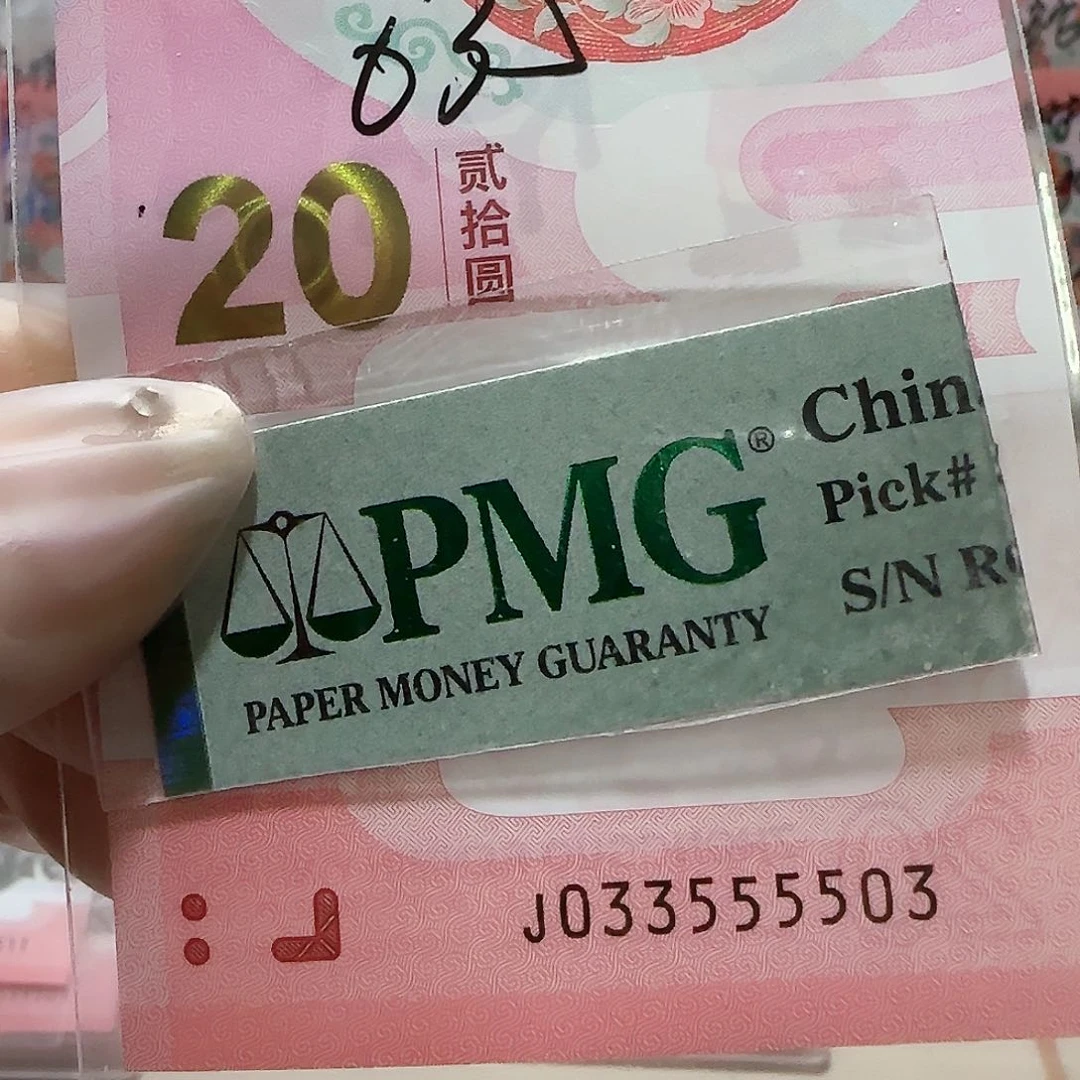 纸033555503。。。蛇3狮子身包PMG67 分
