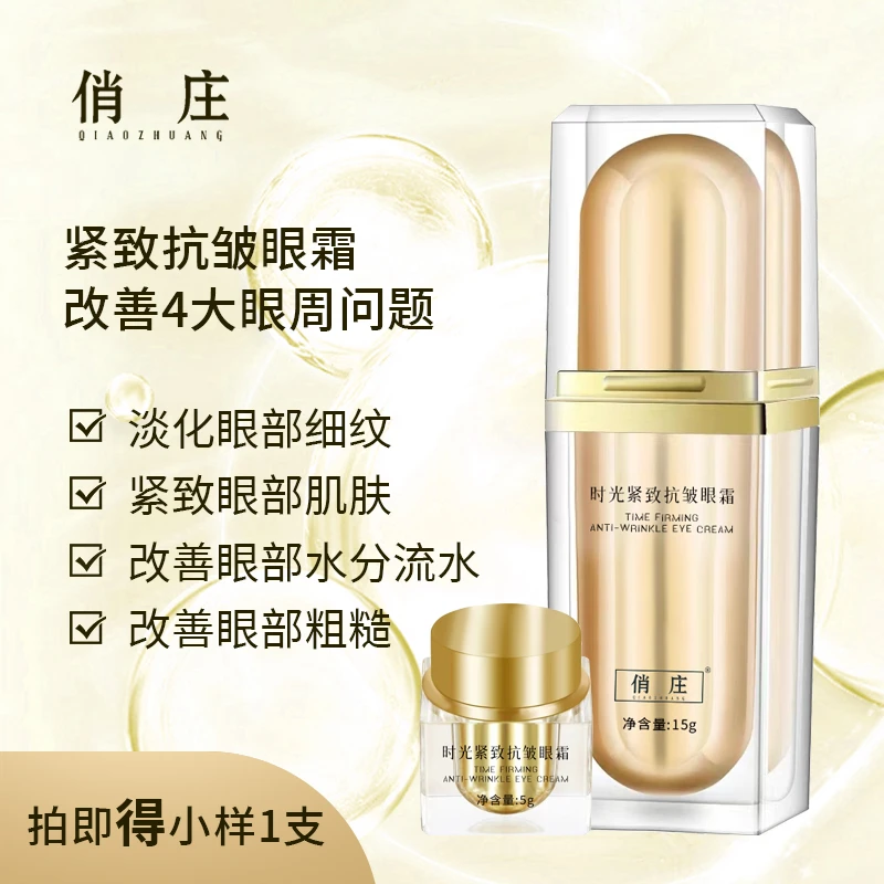 【俏庄】时光紧致抗皱眼霜淡化细纹紧致眼部肌肤水润光滑富有弹性